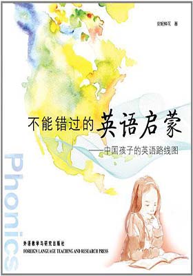 《不能错过的英语启蒙——中国孩子的英语路线图》-PDF