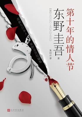 《第十年的情人节 (精编版)》东野圭吾-pdf+mobi