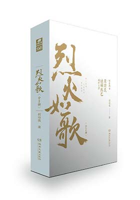 《烈火如歌 (全两册)》（精编版）-PDF