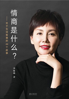 《情商是什么？：关于生活智慧的44个故事》李筱懿-PDF