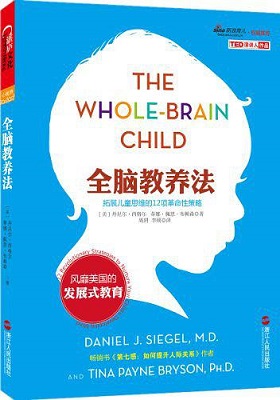 《全脑教养法：拓展儿童思维的12项革命性策略（经典版）》丹尼尔•西格尔（Daniel J. Siegel）-PDF