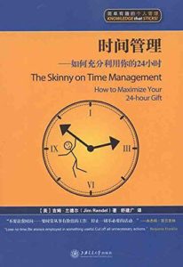 《时间管理——如何充分利用你的24小时》吉姆·兰德尔(Jim Randel)-PDF