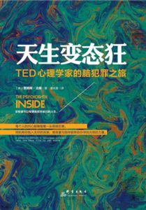 《天生变态狂：TED心理学家的脑犯罪之旅（《天才在左疯子在右》作者高铭真挚推荐）》詹姆斯•法隆-pdf+mobi