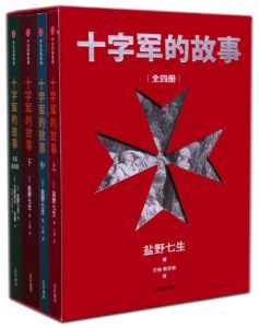 《十字军的故事》(全四册）盐野七生-pdf+azw3