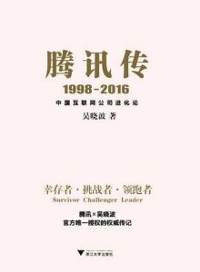 《腾讯传1998-2016 中国互联网公司进化论》吴晓波-pdf+azw3