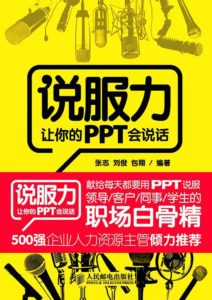《说服力：让你的PPT会说话》刘俊-PDF