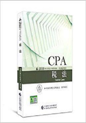 《税法》2018注册会计师考试辅导教材-PDF