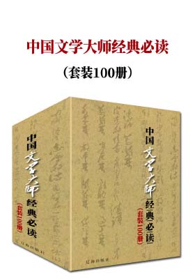 《中国文学大师经典必读（套装100册）》鲁迅 等（作者）-pdf+epub+mobi+azw3