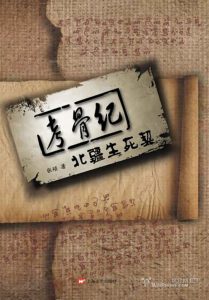 《考骨纪-北疆生死契》（精排版）张硕 -epub