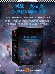 《阿瑟·克拉克经典科幻超值套装》（套装共4册）【英】阿瑟·克拉克- epub