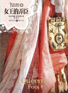 《都铎王朝系列:女王的弄臣》[英]菲利帕·格里高利（作者）-epub+mobi
