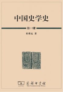 《中国史学史（套装共三册）》杜维运（作者）-epub+mobi+azw3