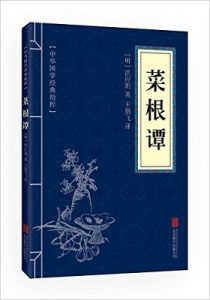 《中华国学经典精粹:处世谋略必读本·菜根谭》洪应明 -PDF