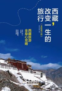 《西藏，改变一生的旅行:西藏旅游全身心攻略》尼玛达娃（作者）-epub+mobi+azw3