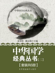 《中华国学经典丛书（二）（套装共6册）》-epub+mobi+azw3