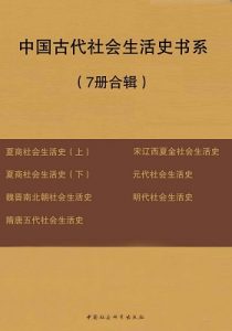 《中国古代社会生活史书系（7册合辑）》-epub+mobi+azw3
