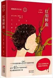 《孤独的幸存者三部曲1:红如鲜血》萨拉·斯姆卡 (作者), 张蕾 (译者)-epub+mobi+azw3