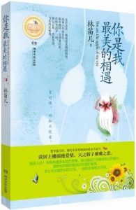 《你是我最美的相遇》林笛儿(作者)-epub+mobi