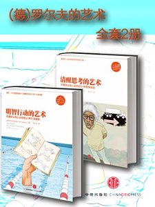 《罗尔夫的艺术(套装2册:明智行动的艺术+清醒思考的艺术)》罗尔夫·多贝里 (作者)-epub+mobi+azw3
