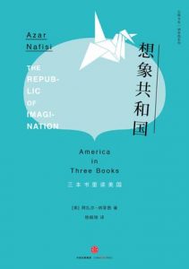 《想象共和国:三本书里读美国》[美] 阿扎尔·纳菲西（作者）-epub+mobi+azw3