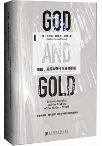 《上帝与黄金 英国·美国与现代世界的形成》【甲骨文丛书】[美] 沃尔特·拉塞尔·米德（Walter Russell Mead） 著；涂怡超，罗怡清 译 -pdf+epub+mobi