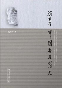 《中国哲学简史》冯友兰（作者）-epub+mobi