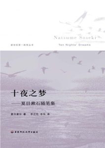 《十夜之梦》[日]夏目漱石（作者）-epub+mobi+azw3