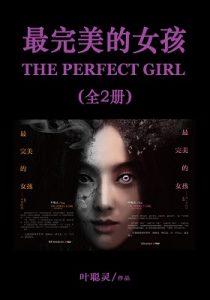 《最完美的女孩(套装全2册：《未来的我》+《另一个自己》) 》叶聪灵（作者）-epub+mobi+azw3