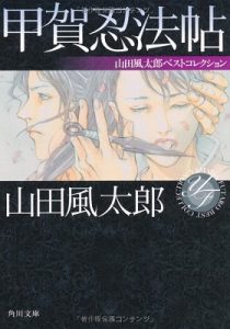 《甲贺忍法帖》山田风太郎(作者)-epub+mobi+azw3