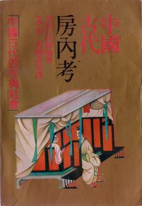 《中国古代房内考 : 中国古代的性与社会》[荷] 高罗佩（作者）-epub+mobi