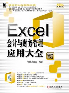 《Excel会计与财务管理应用大全》恒盛杰资讯（作者）-epub+mobi+azw3