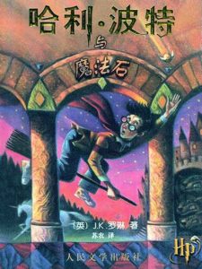 《哈利·波特精装全集（单本分册，套装全7册）》[英] J. K. 罗琳- epub+mobi+azw3