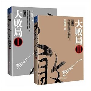 《大败局(2册全)》【吴晓波企业经营管理经典】吴晓波- epub+mobi+azw3