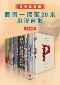 《经典与情怀·值得一读的20本小说名作（全20册）》-epub+mobi+azw3