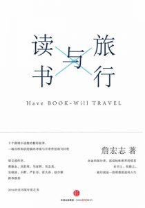 《读书与旅行》詹宏志（作者）-epub+mobi+azw3