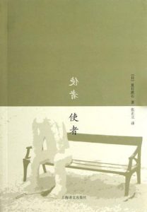 《使者》[日]夏目漱石（作者）-epub+mobi+azw3