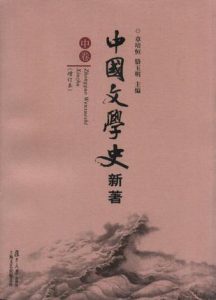 《中国文学史新著（全三册）》章培恒（作者）-epub+mobi+azw3