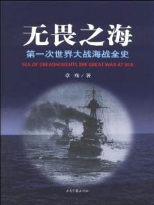 《无畏之海:第一次世界大战海战全史》章骞（作者）-epub+mobi+azw3