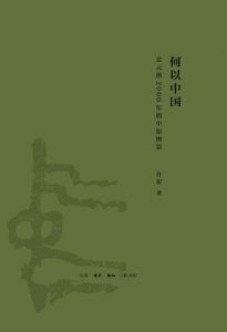 《何以中国:公元前2000年的中原图景》许宏(作者)-epub+mobi+azw3
