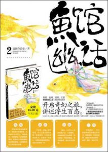 《鱼馆幽话(1+2,单本分册)》瞌睡鱼游走(作者)-epub+mobi+azw3(第一部缺azw3格式)