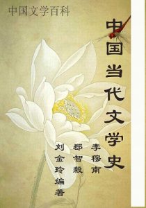 《中国当代文学史 (中国文学百科)》李穆南、郄智毅、刘金玲 （编者）-epub+mobi+azw3