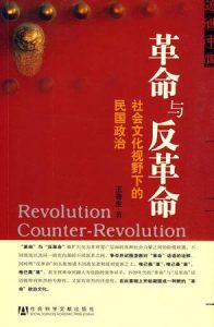 《革命与反革命:社会文化视野下的民国政治》王奇生（作者）-epub+mobi+azw3