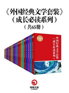 《外国经典文学套装65册（成长必读系列）》-epub+mobi+azw3