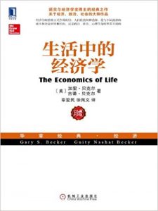 《生活中的经济学》加里·贝克尔-mobi