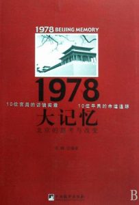 《1978大记忆:北京的思考与改变》苏峰（作者）-epub+mobi+azw3