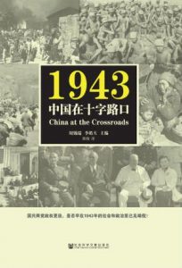 《1943:中国在十字路口》周锡瑞（作者）-epub+mobi+azw3