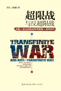 《超限战与反超限战：中国人提出的新战争观美国人如何应对》 乔良/王湘穗（作者）-epub+mobi+azw3