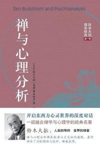 《禅与心理分析》铃木大拙-pdf