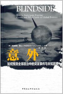《意外：如何预测全球政治中的突发事件与未知因素》[美] 弗朗西斯·福山 -pdf