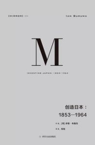 《创造日本：1853-1964》-mobi
